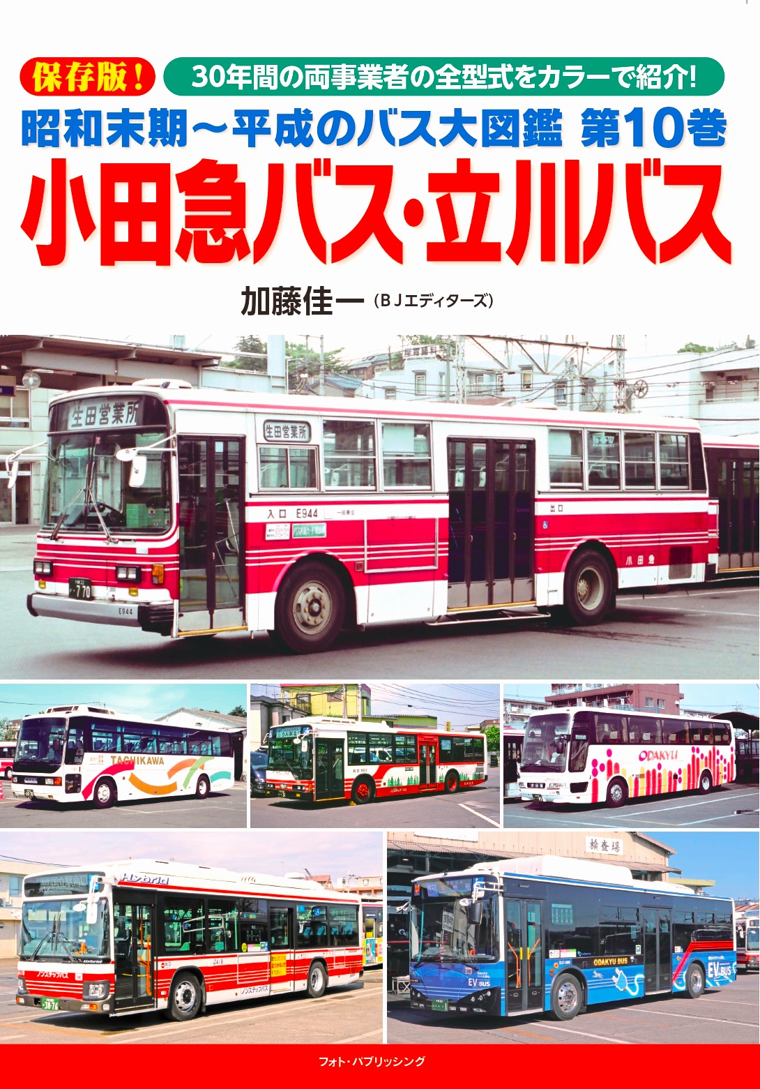 昭和末期～平成のバス大図鑑 第10巻　小田急バス・立川バス